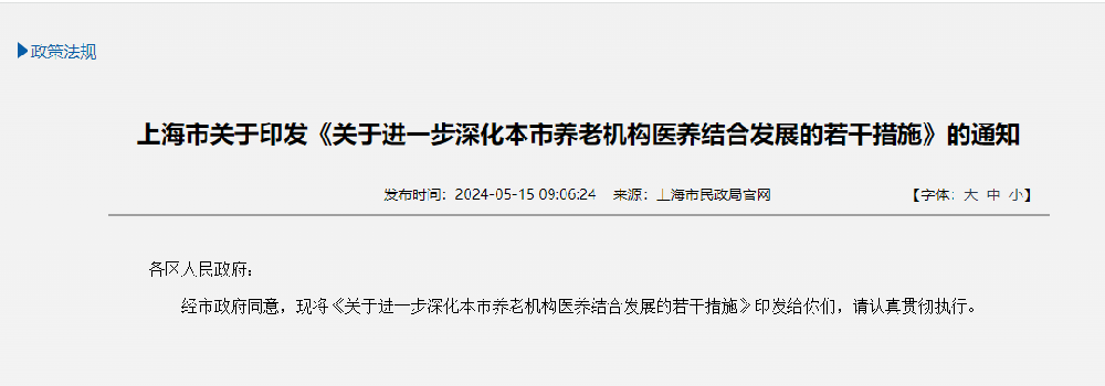 上海市关于印发《关于进一步深化本市养老机构医养结合发展的若干措施》的通知